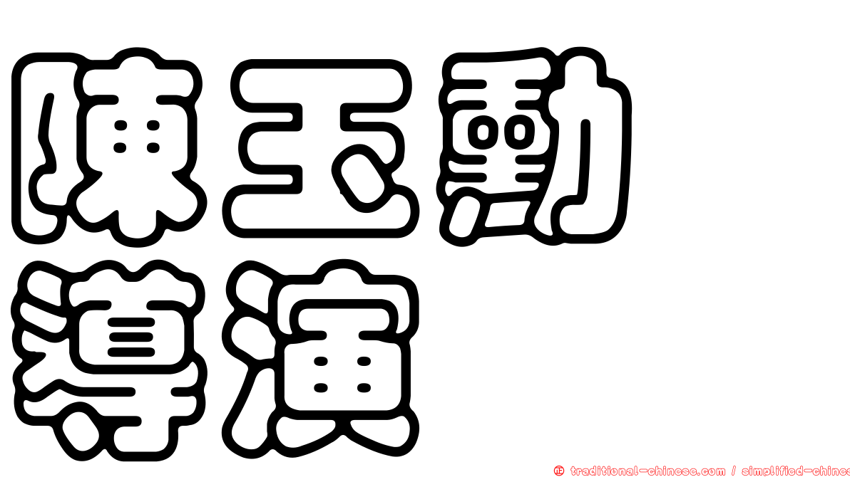 陳玉勳　導演